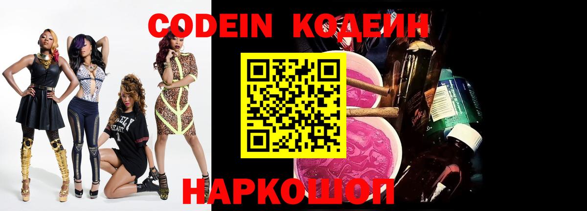 Кодеин Purple Drank  Вход с VPN  Сочи 